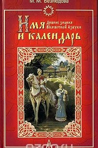 Книга Имя и календарь. Древние знания Всеясветной Азбуки