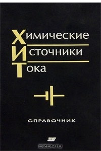 Книга Химические источники тока. Справочник