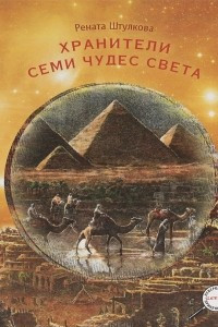 Книга Хранители семи чудес света