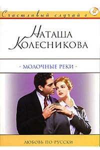 Книга Молочные реки