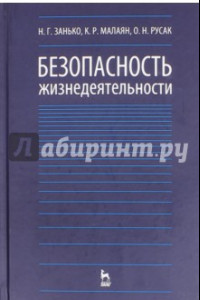 Книга Безопасность жизнедеятельности. Учебник