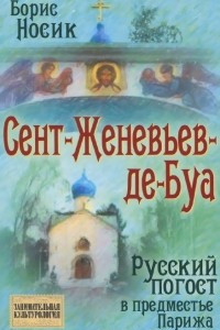 Книга Сент-Женевьев-де-Буа. Русский погост в предместье Парижа