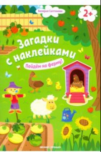 Книга Пойдем на ферму! Книжка с наклейками. 2+