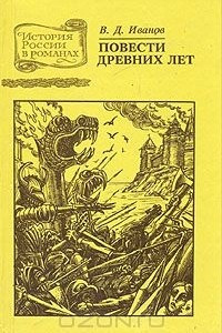 Книга Повести древних лет