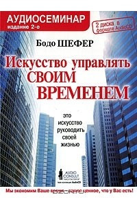 Книга Искусство управлять своим временем. Аудиосеминар