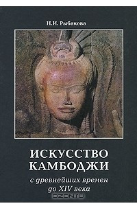 Книга Искусство Камбоджи. С древнейших времен до ХIV века