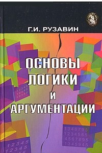 Книга Основы логики и аргументации