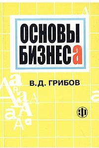 Книга Основы бизнеса. Учебное пособие