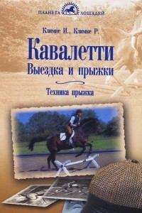 Книга Кавалетти. Выездка и прыжки. Техника прыжка