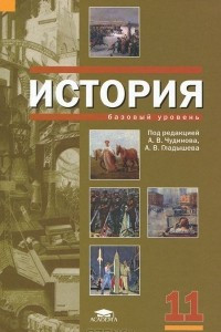 Книга История. 11 класс. Базовый уровень