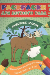 Книга Раскраски для д/с. Животные России