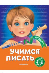 Книга Учимся писать. Для детей 5-6 лет