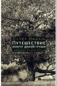 Книга Путешествие вокруг дикой груши