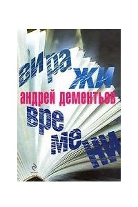 Книга Виражи времени