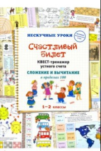 Книга Счастливый билет. Квест-тренажер устного счета