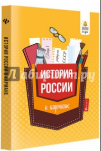 Книга История России в кармане. Справочник для 7-11 классов