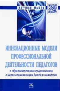 Книга Инновационные модели профессиональной деятельности педагогов в образовательных организациях