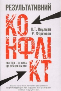 Книга Результативний конфлікт