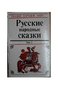 Книга Русские народные сказки том 1