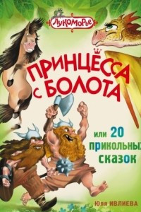 Книга Принцесса с болота, или 20 прикольных сказок