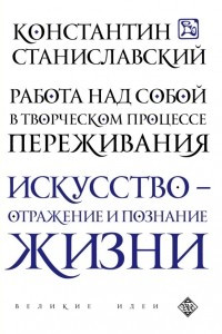 Книга Работа над собой в творческом процессе переживания