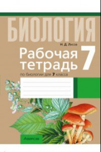 Книга Биология. 7 класс. Рабочая тетрадь. Тематические задания