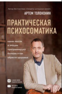 Книга Практическая психосоматика. Какие эмоции и мысли программируют болезнь и как обрести здоровье