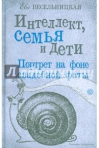 Книга Интеллект, семья и дети. Портрет на фоне свадебной фаты