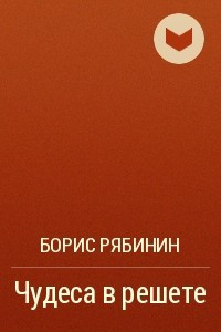 Книга Чудеса в решете