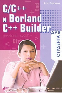 Книга C/C++ и Borland C++ для студента