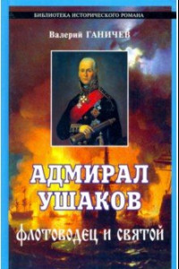 Книга Адмирал Ушаков - флотоводец и святой