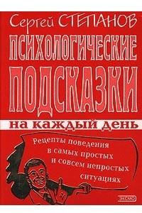 Книга Психологические подсказки на каждый день