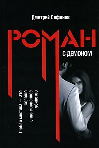 Книга Роман с демоном