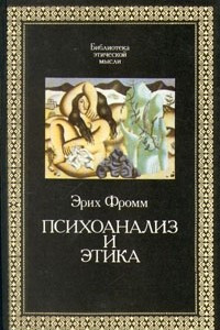 Книга Психоанализ и этика