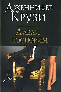 Книга Давай поспорим