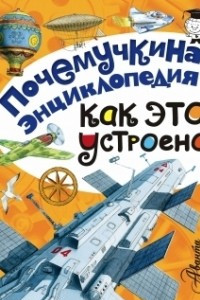 Книга Как это устроено?