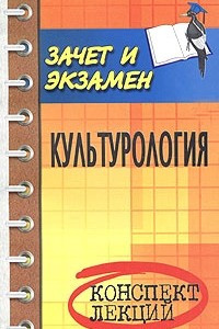 Книга Культурология. Конспект лекций