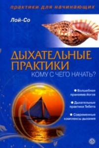 Книга Дыхательные практики