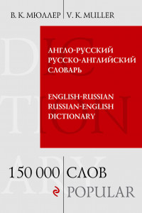 Книга Англо-русский русско-английский словарь. 150 000 слов