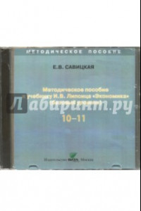 Книга Экономика. 10-11 классы. Методическое пособие к учебнику И. В. Липсица. Базовый уровень (CD)