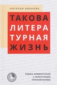 Книга Такова литературная жизнь. Роман-комментарий с ненаучными приложениями