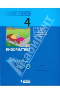 Книга Информатика. Рабочая тетрадь для 4 класса. В 2-х частях. Часть 2. ФГОС