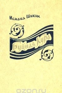 Книга Буйная Кура