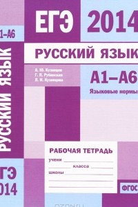 Книга ЕГЭ 2014. Русский язык. А1-А6. Языковые нормы. Рабочая тетрадь