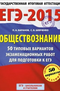 Книга ЕГЭ-2015. Обществознание.  50 типовых вариантов экзаменационных работ для подготовки к ЕГЭ