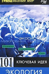 Книга 101 ключевая идея. Экология