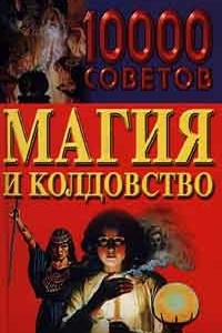 Книга 10000 советов. Магия и колдовство