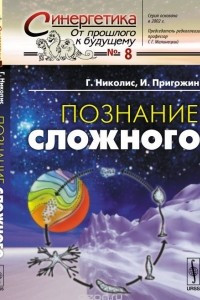 Книга Познание сложного. Введение