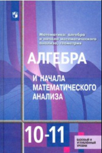 Книга Математика. Алгебра и начала мат. анализа, геометрия. 10-11 кл. Учебник. Баз.  и углубл. уровни ФГОС