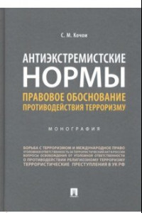 Книга Антиэкстремистские нормы. Правовое обоснование противодействия терроризму. Монография